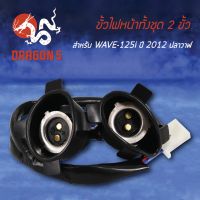 ( โปรโมชั่น++) คุ้มค่า ขั้วไฟหน้า WAVE125i ปี12, เวฟ125i ปลาวาฬ, ขั้วไฟหน้า 2 ขั้ว WAVE125-I ปี12 1310-089-00 ราคาสุดคุ้ม หลอด ไฟ หน้า รถยนต์ ไฟ หรี่ รถยนต์ ไฟ โปรเจคเตอร์ รถยนต์ ไฟ led รถยนต์