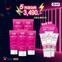 Yanhee breast care cream [ 5 หลอด + แถมฟรีพิงค์เจล 3 หลอด ] ครีมบำรุงทรวงอก ยันฮีบรีส แคร์ ครีม