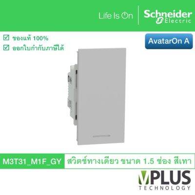 Schneider Electric สวิตช์ทางเดียว ขนาด 1.5 ช่อง รุ่น AvatarOn A สีเทา M3T31_M1F_GY สวิตช์ไฟบ้าน จาก ชไนเดอร์