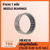 HK4516 ตลับลูกปืนเม็ดเข็ม ( NEEDLE ROLLER BEARINGS ) HK 4516 ( จำนวน 1 ตลับ ) โดย TSS