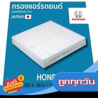 ?ส่งฟรี โปรโมชั่น กรองแอร์ รถยนต์ HONDA เกรดพรีเมี่ยม  จากญี่ปุ่น ส่งจากกรุงเทพ