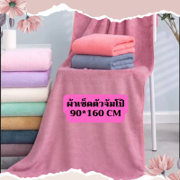 ผ้าขนเช็ดตัวขนเป็ดเกรดพรีเมี่ยม ซึมซับน้ำได้ดี แห้งไว 90x150 ซม.(ขนาดจัมโบ้)