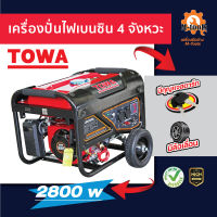 เครื่องปั่นไฟเบนซิน 4 จังหวะ รุ่น 2800 วัตต์ มีกุญแจและล้อเลื่อน