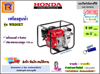 Honda (ฮอนด้า) เครื่องสูบน้ำ เบนซิน 4 แรง ( 4 HP )(ท่อ 2 นิ้ว) รุ่น WB20XT เครื่องยนต์ 4 จังหวะ เครื่องยนต์ปั๊มน้ำ ปั๊มน้ำ สูบน้ำ (Petrol pump) (9143011)