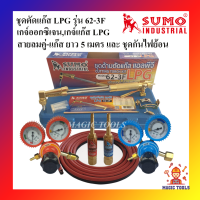 SUMO ชุดตัดแก๊ส LPG รุ่น 62-3F พร้อมอุปกรณ์เกจ์ออกซิเจน,เกจ์แก๊สLPG BOXING และชุดกันไฟย้อน,สายลมคู่-แก๊สยาว 5 เมตร ด้ามตัดแก๊ส LPG