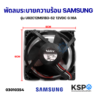 พัดลมระบายความร้อนตู้เย็น SAMSUNG ซัมซุง รุ่น U92C12MS1B3-52 12VDC 0.16A อะไหล่ตู้เย็น