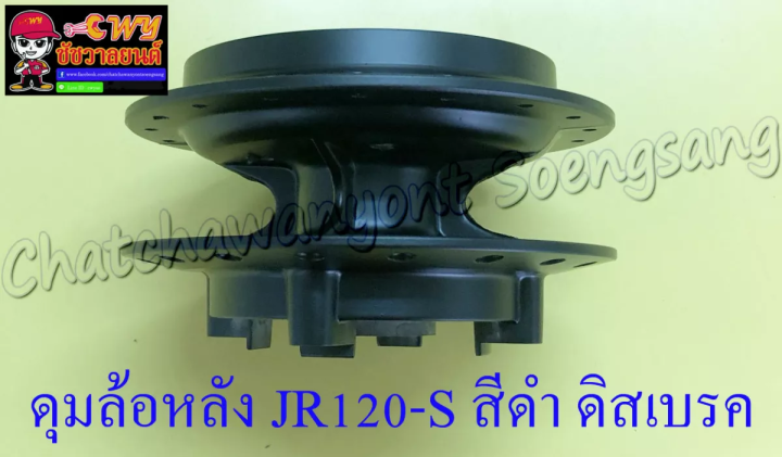 ดุมล้อหลัง-jr120-s-ดิสเบรคหลัง-สีดำ-ดิสเบรค-4-รู-2520