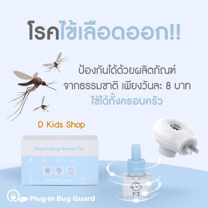 d-kids-plug-in-หัวปลั๊ก-น้ำยากันยุง-รีฟิว-refill-plug-in-bug-guard-ยากันยุงแบบเสียบปลั๊ก