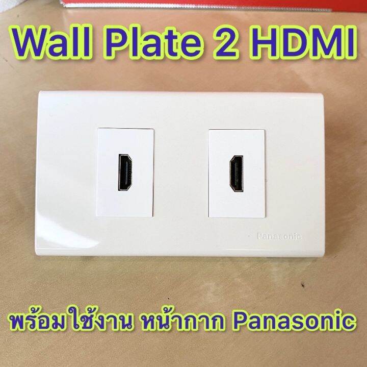 Wall Plate (Panasonic) 2 HDMI พร้อมตัวต่อ HDMI แบบงอ 90 องศา ใช้งานสะดวก ติดตั้งง่าย สัญญาณคมชัด
