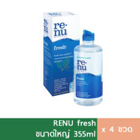 (4ขวด) Renu 355 ml ขนาดใหญ่ รีนิว น้ำยาล้างคอนแทคเลนส์  น้ำยาแช่คอนแทค น้ำยาคอนแทคเลน