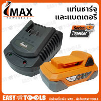 IMAX แท่นชาร์จ แท่นชาร์จแบต แบตเตอรี่ 20V (Togerther) รุ่น IMB-2.0A / IMC-20V