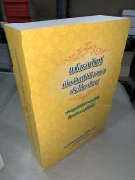 บาลี ป.ธ.5 - แปลยกศัพท์ มังคลัตถทีปนี ภาค 2 (ยกศัพท์มงคล ภาค 2 แปลโดยพยัญชนะ) ประโยค ป.ธ.5 - พระมหาธราวิชย์ ธราวิชฺโช ป.ธ.9 - หนังสือบาลี ร้านบาลีบุ๊ก Palibook