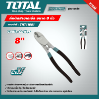 TOTAL ?? คีมตัดสายเคเบิ้ล  รุ่น THT11581 ขนาด 8 นิ้ว (Cable Cutter) คีม โททอล