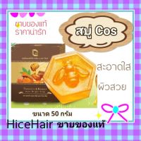 (ส่งฟรี)Cos​ สบู่ขมิ้นทองน้ำผึ้งป่า​ 1​ ก้อน​ 50​ กรัม​ พร้อมส่ง