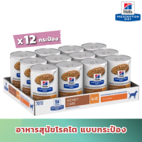 [ส่งฟรี] ( 12 กระป๋อง ) Hills k/d อาหารกระป๋องสุนัข โรคไต เนื้อละเอียด (ขนาด 370g x 12)