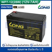 LONG แตเตอรี่ แห้ง WP7-12 ( 12V 7.0AH 28W ) VRLA Battery แต สำรองไฟ UPS ไฟฉุกเฉิน รถไฟฟ้า อิเล็กทรอนิกส์ ประกัน 1 ปี