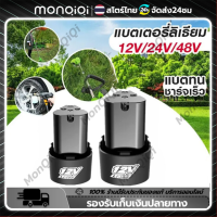 Monqiqi แบตเตอรี่ลิเธียมไอออน 12V แบตเตอรี่เครื่องตัดหญ้าไร้สาย แบตเตอรี่สว่านไร้สาย แบต ก้อนแบต แบตเตอรี่สามเหลี่ยม