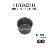 Hitachi หม้อใน อะไหล่แท้ หม้อหุงข้าว รุ่น  RZ-D10VF