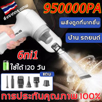 ใช้ต่อเนื่อง 72 ชม เครื่องดูดฝุ่นในรถ 960000Pa การดูดซุปเปอร์เฮอริเคน 5000mAh 850W ฟุ่นละอองทันที่ใน1วินาที เครื่องดูดฝุ่น เครื่องดูดฝุ่นไร้สาย เครื่องดูดในรถ เครื่องดูดฝุ่นรถ เครื่องดูดฝุ่นในรถยนต์ ที่ดูดฝุ่นในรถ Car Vacuum Cleaner