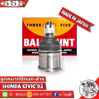 ส่งฟรี 555 ลูกหมากปีกนกล่าง HONDA CIVIC92 SB-6192 ( 1 ชิ้น ) ตอง5 Made in Japan 100%  ลูกหมากปีกนก ฮอนด้าซีวิค92