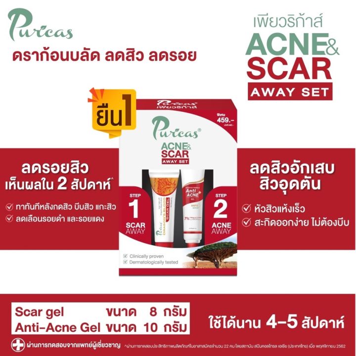 puricas-acne-amp-scar-away-set-scargel8g-ancegel10g-เพียวริก้า-แอคเน่-amp-สการ์-อะเวย์-เซ็ทผลิตภัณฑ์-แต้มสิว-ทาลดรอย