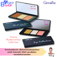 ส่งฟรี กิฟฟารีน เฉดดิ้ง ไฮไลท์  บลัชออน  พาเลท Giffarine Innovia  Blush&amp;Contour Collection โดดเด่นเหนือระดับ เพื่อใบหน้าสวยสมบูรณ์แบบ ทุกมิติ ของแท้