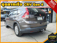 Honda CRV G4 TOWBAR ชุดลากเรือ มาตรฐานโรงงานส่งออก คานลากพ่วง ออกแบบตรงรุ่น ไม่เจาะรถ หัวบอลขนาด 50 mm สำหรับฮอนด้า ซีอาร์วี