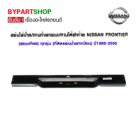 แผ่นใส่ป้าย/คานท้ายกระบะ/คานใต้ฝาท้าย NISSAN FRONTIER(ฟอนเทียร) ทุกรุ่น (ที่ติดแผ่นป้ายทะเบียน) ปี1998-2005