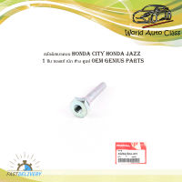 สลักยึดดิสเบรค บน สลักดิสเบรคบน honda city honda jazz 1 ชิ้น ของแท้ เบิก ห้าง ศูนย์ OEM genius parts มีบริการเก็บเงินปลายทาง