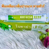 ยาสีฟันโบทาย่า เฮริป์ (Botaya Herb) ลดอาการกลิ่นปากแรง ลดครามหินปูนหนา โรคเหงือกบวม เหงือกร่อน 1 ชิ้น