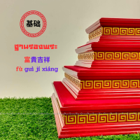 ฐานสีแดง แท่น ที่วาง พระพุทธรูป โต๊ะหมู่ ฐานพระ ฐานเทพเจ้า ฐานพระGrow Ups ฐานวางพระ สีแดง ลายจีน ฐานพระพิฆเนศ ฐานวางพระ 2นิ้ว รุ่น ฟู่ (รวย)