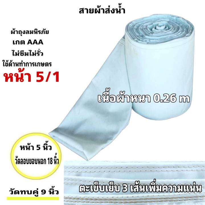 สายผ้าท่อส่งน้ำ-ถุงลมนิรภัยความหนา-0-26-m-ส่งเสริมส่งน้ำไปแปรงนา-หน้า-3-7-กิโลยาว-91-เมตร-910-บาท