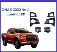 (โปร++) ไฟสปอตไลท์ ไฟตัดหมอก ไฟ LED สำหรับ ISUZU DMAX ALL NEW ดีแมค ออล นิว ปี 2020 ตัวสูง 4wd ส่วนลด แต่งรถ ไฟตัดหมอก ไฟหน้า อะไหล่ไฟหน้า