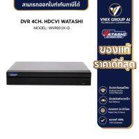 Watashi เครื่องบันทึกกล้องวงจรปิด รุ่น WVR001X-I3 รองรับกล้อง 4 ช่อง รองรับได้ทุุกระบบ รองรับกล้องได้สูงสุด 5 ล้าน