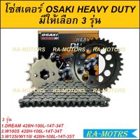 OSAKI รุ่น Heavy Duty โซ่สเตอร์ เดิม (ทั้งชุด) สำหรับ เวฟ125ทุกรุ่น, เวฟ110i, CZi, MSX, ดรีม110i, ดรีมซุปเปอร์คัพ(Super Cub), ดรีม125(Dream125), เวฟ100sปี2005(ubox) (โซ่สเตอ