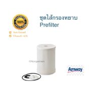 Amway ของแท้ 100% Shop Thai ชุดไส้กรองหยาบ Prefilter อุปกรณ์เสริมสำหรับแหล่งน้ำประปาที่มีความขุ่นมากกว่าปกติ