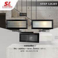 SL LIGHTING โคมไฟสำหรับติดขั้นบันไดภายใน ขั้ว E27 รุ่น SL-15-2901 | 2903 | 2904