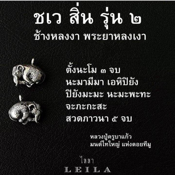 leila-amulets-ชเวสิ่น-รุ่น-2-baby-leila-collection-พร้อมกำไลหินฟรีตามรูป