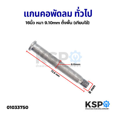 แกนคอพัดลม ทั่วไป 16" นิ้ว หนา 9.10mm ตั้งพื้น (เทียบใช้) อะไหล่พัดลม