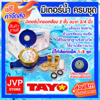 **ส่งฟรี** TAYO มิเตอร์น้ำ ครบชุด ขนาด 3/4 นิ้ว (6หุน) มีให้เลือก จำนวน 1-5 ชุด มาตรวัดน้ำคุณภาพสูง มิเตอร์น้ำทองเหลือง 2 ชั้น ทองเหลืองแท้!!