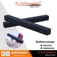 หินขัดกระบอกสูบ หินแท่งสี่เหลี่ยม (C) เบอร์ 60,80,120  ขนาด 125x12x12 mm BY SL.CARBORUNDUM