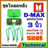 ( Pro+++ ) สุดคุ้ม AMNA385ลดเพิ่ม15%ชุดโหลดหลังดีแม็ก 3 นิ้ว ชุดโหลดหลัง Isuzu กล่องโหลด เหล็กโหลด โหลดหลังเตี้ย ชุดโหลดหลังเตี้ย ราคาคุ้มค่า โช้ค อั พ รถยนต์ โช้ค อั พ รถ กระบะ โช้ค รถ โช้ค อั พ หน้า