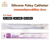 สายสวนปัสสาวะ ซิลิโคน 2 ทาง Silicone Foley 2 ways วัสดุทำจากซิลิโคน สายปัสสาวะ แบบสวนคา มีเบอร์ 14,16,18 Fr