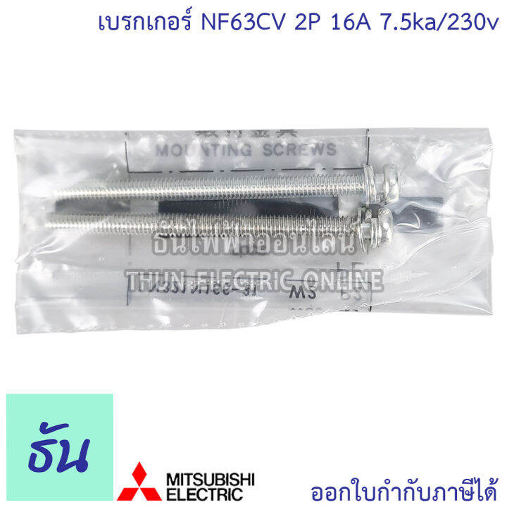 mitsubishi-เบรกเกอร์-รุ่น-nf63cv-2p-16a-20a-32a-40a-50a-63a-7-5ka-230v-เบรกเกอร์ตรามิตซูบิชิ-มิตซูบิชิ-เบรกเกอร์-2-เฟส-breaker-nf63-cv-ธันไฟฟ้า