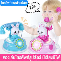 BABY MALL โทรศัพท์บ้านจําลอง มีหลายโหมด ของเล่นจำลอง ของเล่นสำหรับเด็ก มีสไตล์ ของเล่นเสริมการเรียนรู้ ของเล่นโทรศัพท์บ้านลายกระต่าย