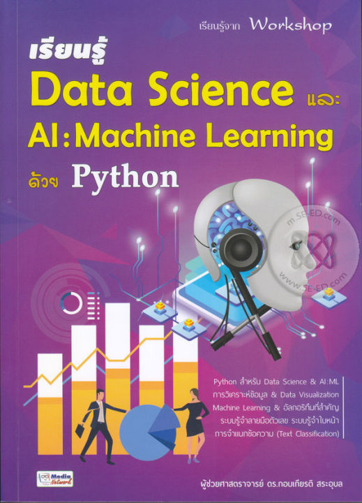 หนังสือ เรียนรู้ Data Science และ AI : Machine Learning ด้วย Python