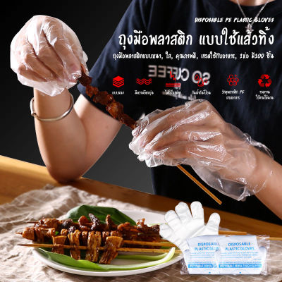 ถุงมือพลาสติกใส หนา หนาพิเศษ 1.2g (Food Grade) เหนียว 100 ชิ้คุณภาพดี ปลอดภัย ถุงมือพลาสติกแบบใช้แล้วทิ้ง ถุงมือทำกับข้าว ถุงมืออเนกประสงค์ #B-058