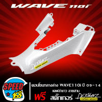 ***เคฟล่าขาว***  คอนโซนกลางตัวล่าง WAVE-110i ปี09-14 เคฟล่าขาว ***เคฟล่าขาว*** + สติกเกอร์ DEKVANZ 1 อัน