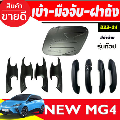 เบ้าประตู + ครอบมือจับประตู รุ่นเว้า2รู + ครอบฝาถังน้ำมัน สีดำด้าน MG4 2023 2024 2025 ใส่ร่วมกันได้ทุกปี A