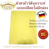 ผ้าชามัวร์สังเคราะห์โฟลิแฟค polifac แบบเปลือยไม่มีกล่อง นำเข้าจากประเทศ GERMANY